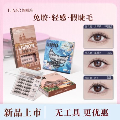【店播专享】UIMO轻泰式睫毛免胶假睫毛婴儿弯眼睫毛