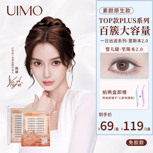 【Angelababy 杨颖推荐】店播UIMO免胶里斯本自然素颜PLUS睫毛