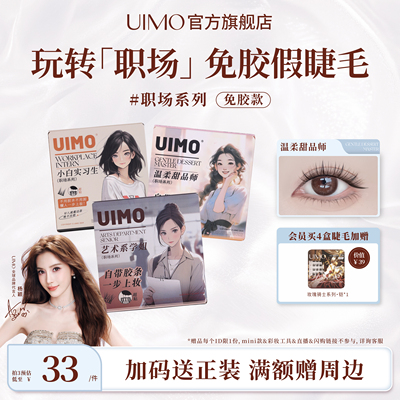 UIMO免胶假睫毛职场系列