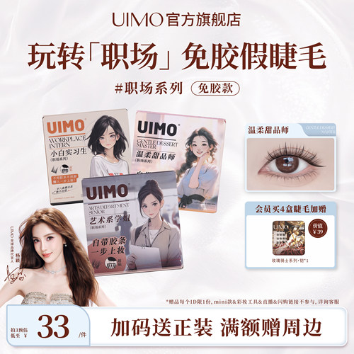 UIMO免胶假睫毛职场系列
