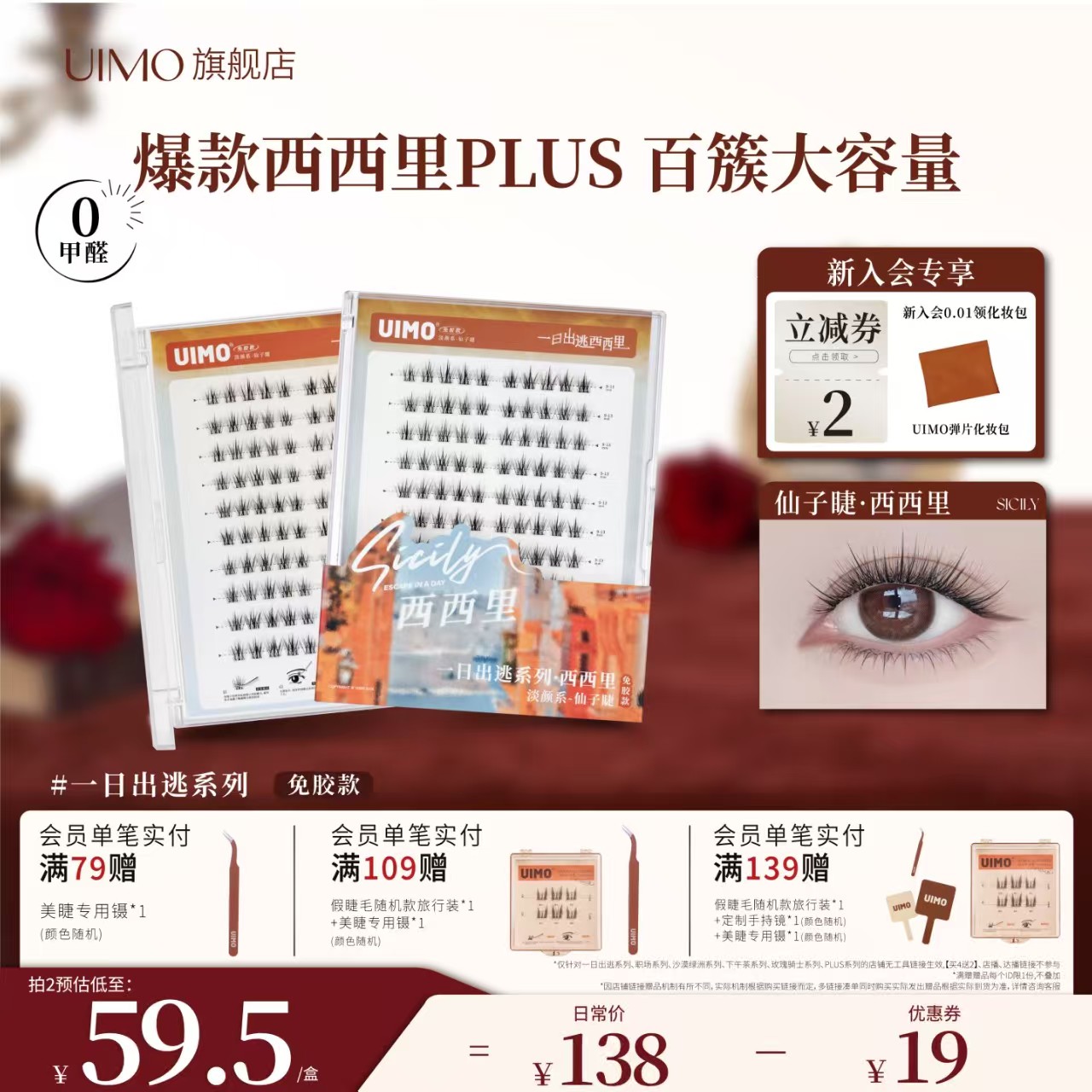 UIMO西西里仙子睫免胶假睫毛plus