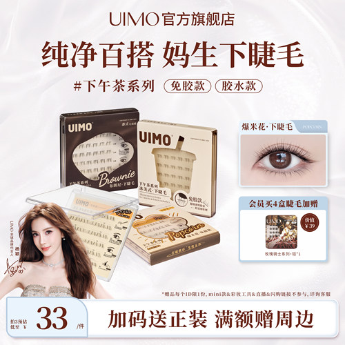 UIMO下午茶系列免胶下睫毛