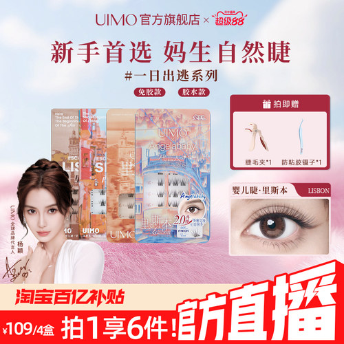 杨颖同款UIMO免胶假睫毛里斯本