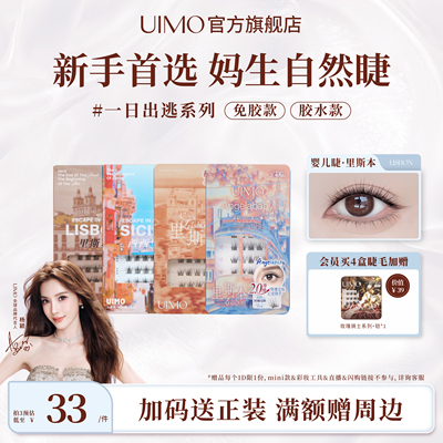 UIMO免胶假睫毛里斯本