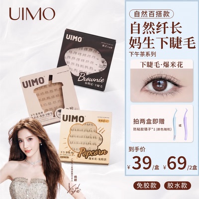 【下睫毛合集】店播专享UIMO免胶下睫毛假睫毛新手单簇自然透明梗