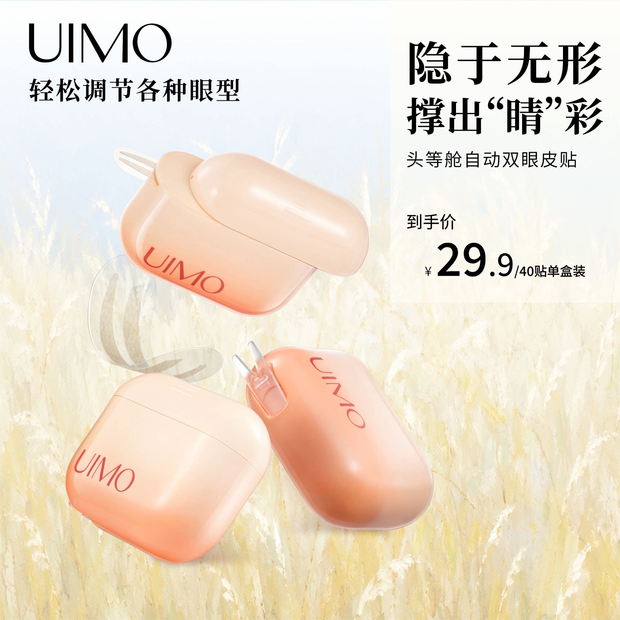 UIMO双眼皮贴隐形自然无痕
