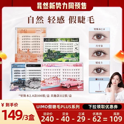 UIMO玫瑰骑士系列免胶睫毛