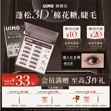 UIMO免胶假睫毛 - 自然仿真芭比风，蓬松轻盈，24年新品！
