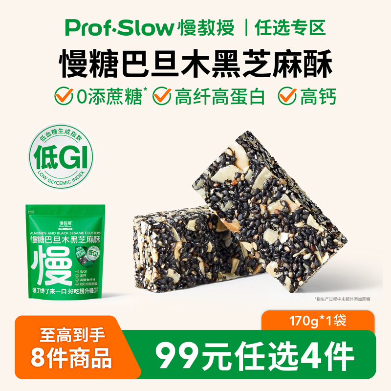 慢教授低GI巴旦木黑芝麻酥孕妇