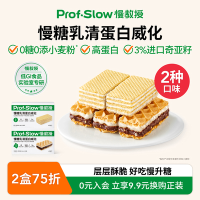 慢教授慢糖乳清蛋白威化饼干0糖