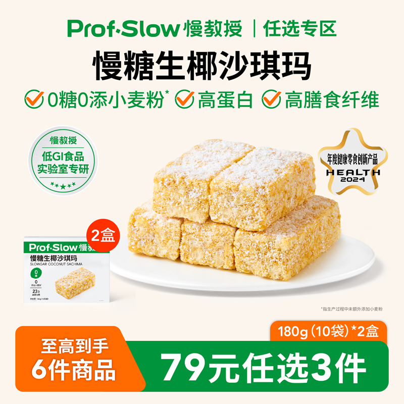 慢教授慢糖生椰沙琪玛0糖0小麦粉