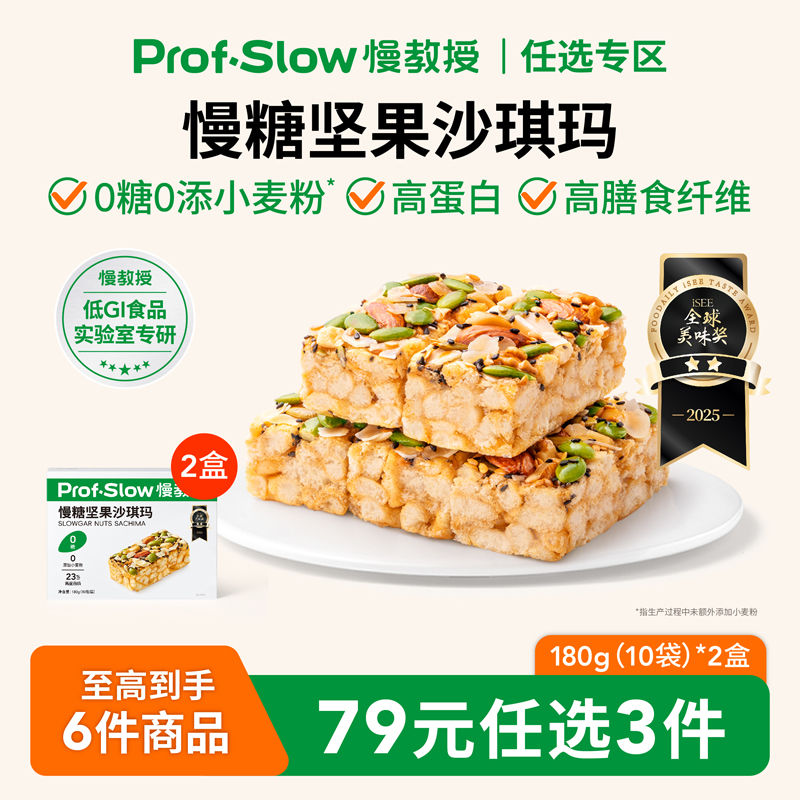 慢教授慢糖坚果沙琪玛0糖0小麦粉