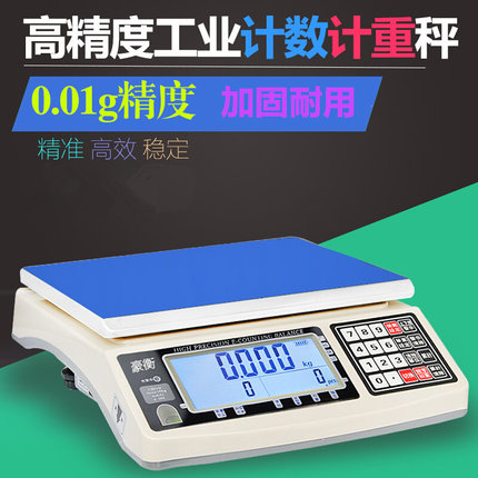 豪衡高精度电子称0.01g计数磅秤计重商用秤30kg15kg/0.1g工业台称