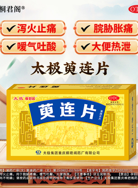 太极桐君阁 萸连片45片/盒 肠胃用药泻火止痛嗳气吐酸大便热泻