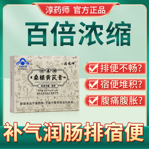 淳药师创喜牌桑椹黄芪膏通便