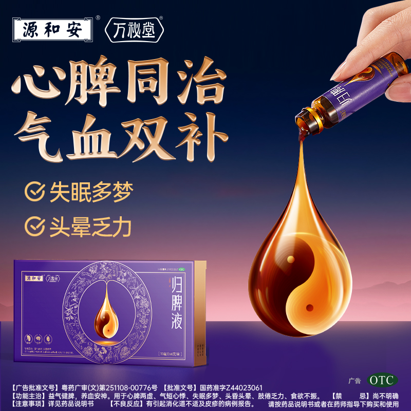 【万秘堂】归脾液10ml*6支/盒