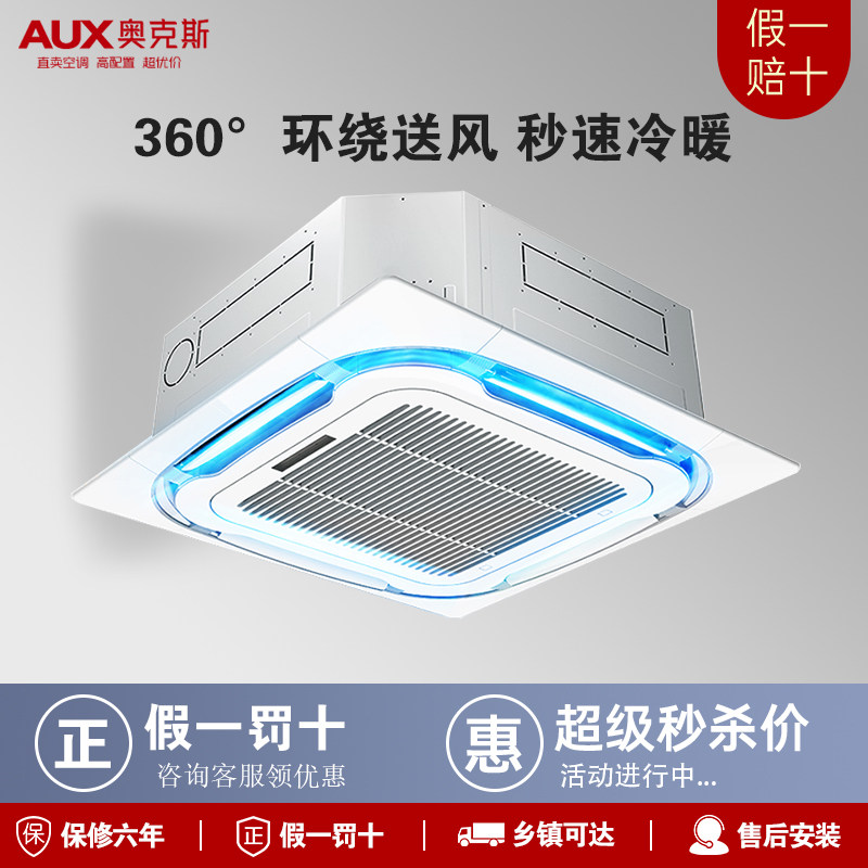 奥克斯5匹3匹变频冷暖单冷天花嵌入式空调/天花机