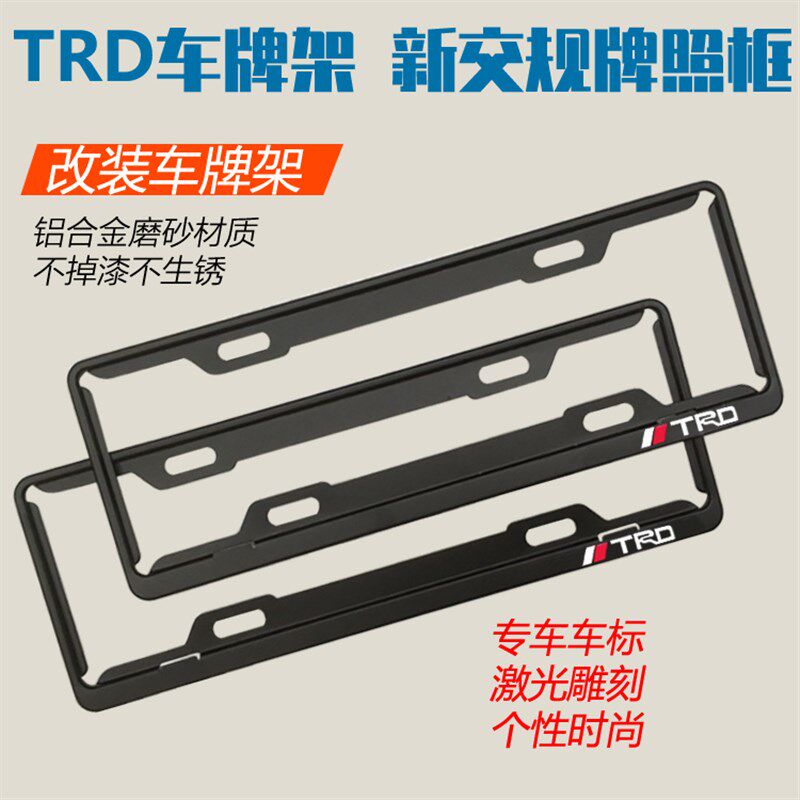 TRD车牌架新汉兰达凯美瑞卡罗拉皇冠锐志RAV4致炫牌照Z框架拖改装