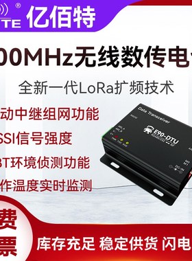 亿佰特LoRa无线收发通信数传电台868y/915MHz中继组网RS232/485DT