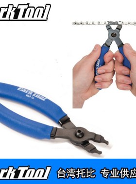 美国ParkTool   MLP-1.2 自行车截打炼器 魔术T扣钳拆卸安装魔术