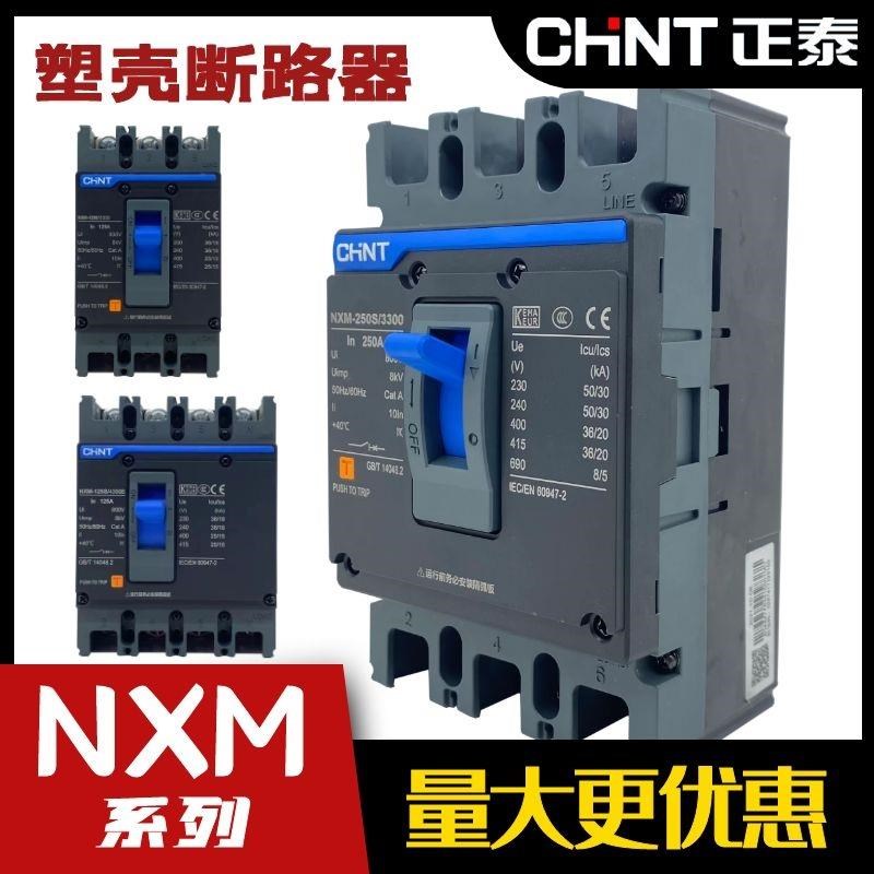 正泰NXM塑壳断路器250S 4300B 630A空气开关125三相四线33.00隔离