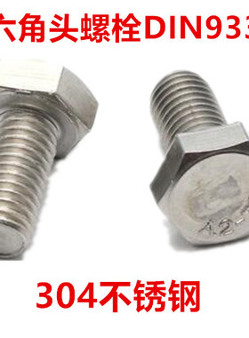 304不锈钢外六角螺栓M1s2*20-85六角头全牙螺丝DIN933六角螺钉