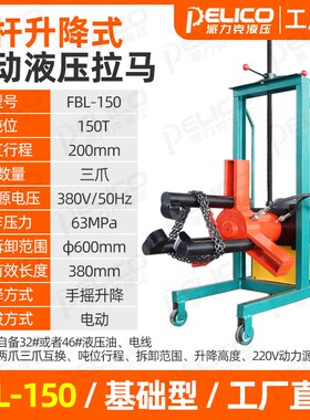 新款FBL电动液压拉马小车升降车载式拔轮器拔皮带轮5Q0T100T20现
