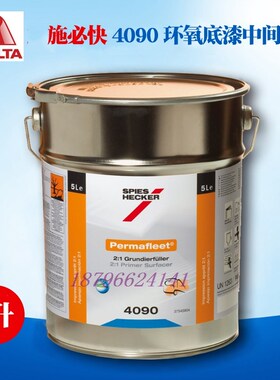 杜邦施必快4085m单组分自喷底漆4090环氧底漆中间漆4500底漆