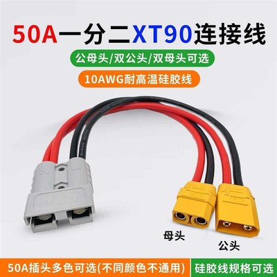 电动车50A插头二j合一XT90香蕉插头QS8航模公母线一分二并联延长