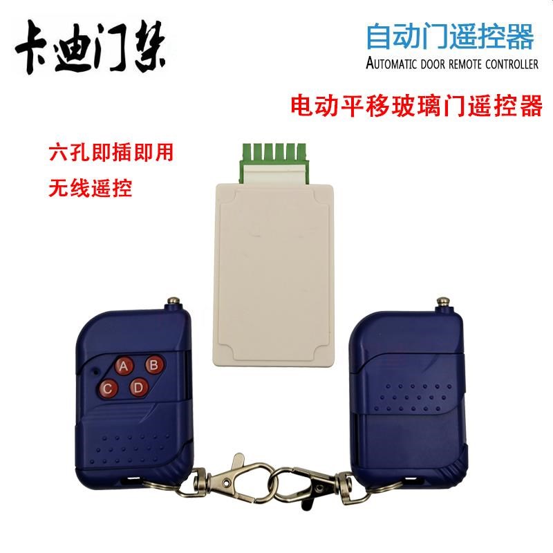 电动感应门遥控接收器玻璃移门z6孔无线开关通用六脚自动门遥控