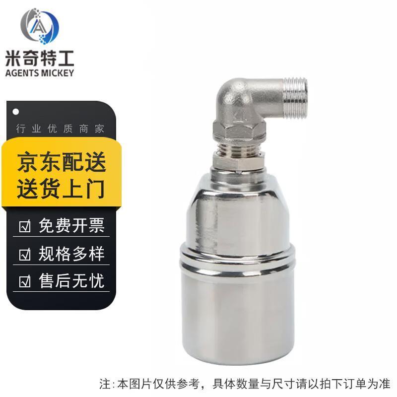 米奇特工 304不锈钢浮球阀 水满自停全自动水位控制器 4分侧进水