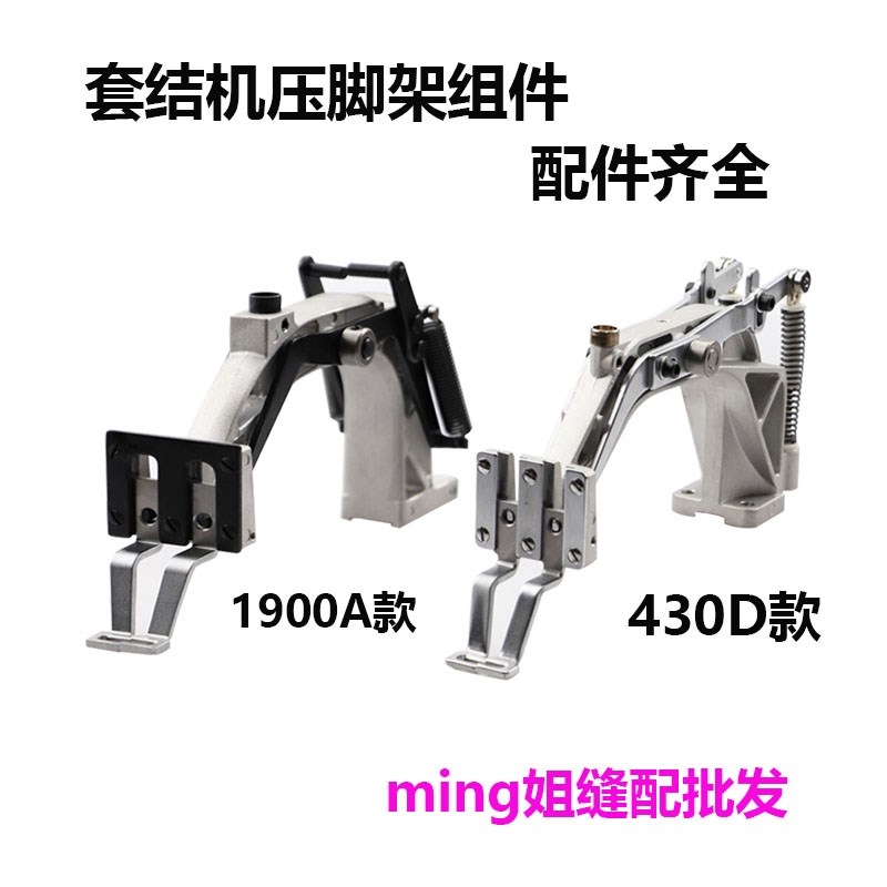 优质1900eA套结机压脚臂430D套结机压脚架组件压脚座套结机机配件