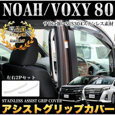 适用于诺亚VOXY/NOAH 80系电镀内门拉手装饰贴中门上车拉手贴