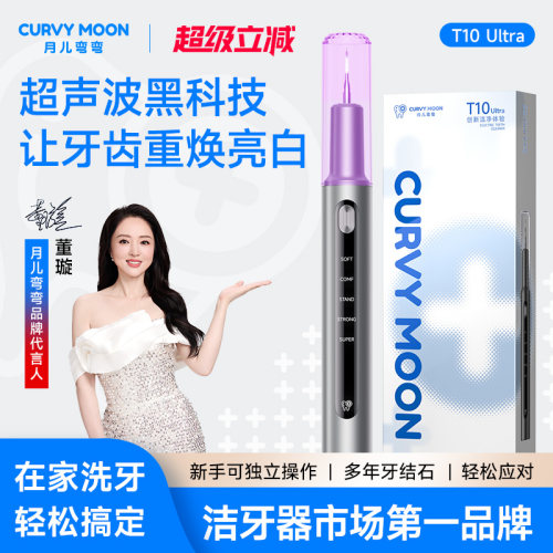 月儿弯弯超声波洁牙器去除牙结石