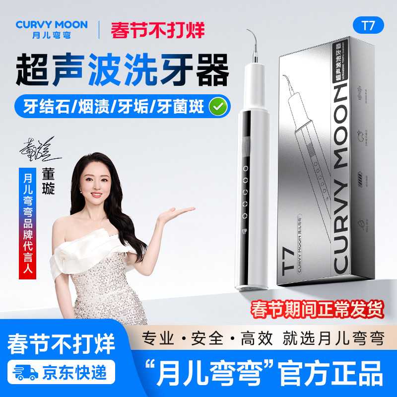 月儿弯弯超声波洗牙器冲牙结石去除神器家用洁牙仪牙齿清洁除牙垢