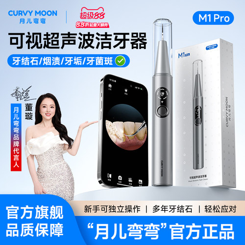 月儿弯弯可视化超声波洗牙神器