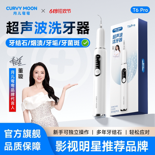 月儿弯弯超声波洁牙器去除牙结石