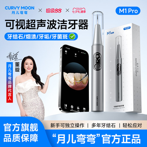 月儿弯弯360°可视超声波洁牙器