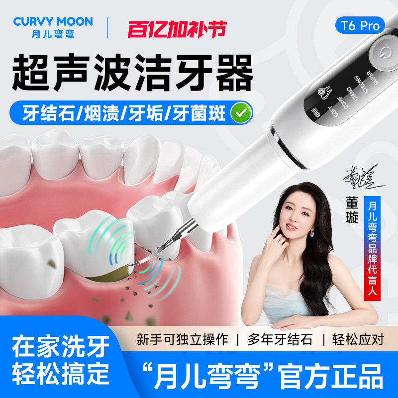月儿弯弯超声波洁牙器洗牙结石去除神器冲牙仪牙齿污垢除牙石家用
