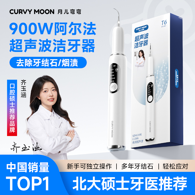 月儿弯弯超声波洗牙器去除牙结石