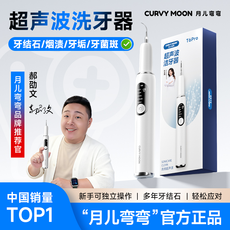 月儿弯弯超声波洗牙器去除牙结石