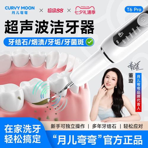 月儿弯弯超声波洗牙器去除牙结石