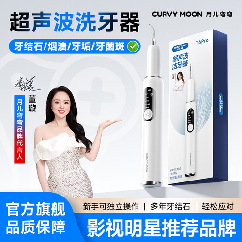月儿弯弯超声波洁牙器去除牙结石