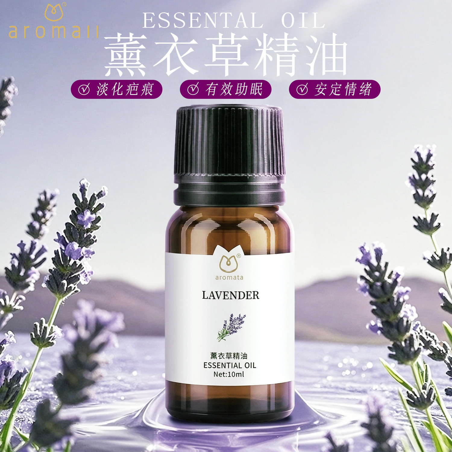 AROMALL薰衣草精油助眠安神面部肌肤修复疤痕纯天然植物单方精油
