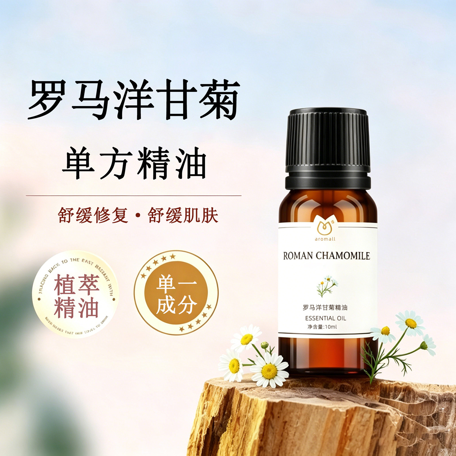 AROMALL罗马洋甘菊精油单方10ml