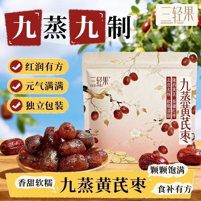 三轻果九蒸黄芪枣元气蒸枣去皮无核免洗新疆红枣即食零食独立小包