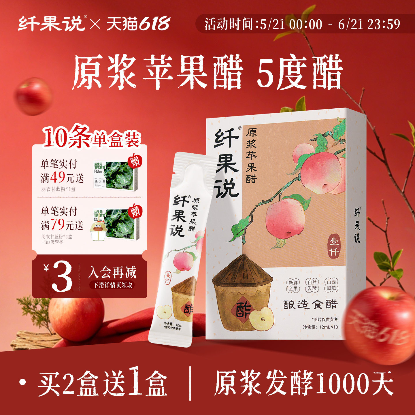 纤果说1000天古法酿纤原浆苹果醋5度酸无糖0脂肪0蔗糖便携小包装