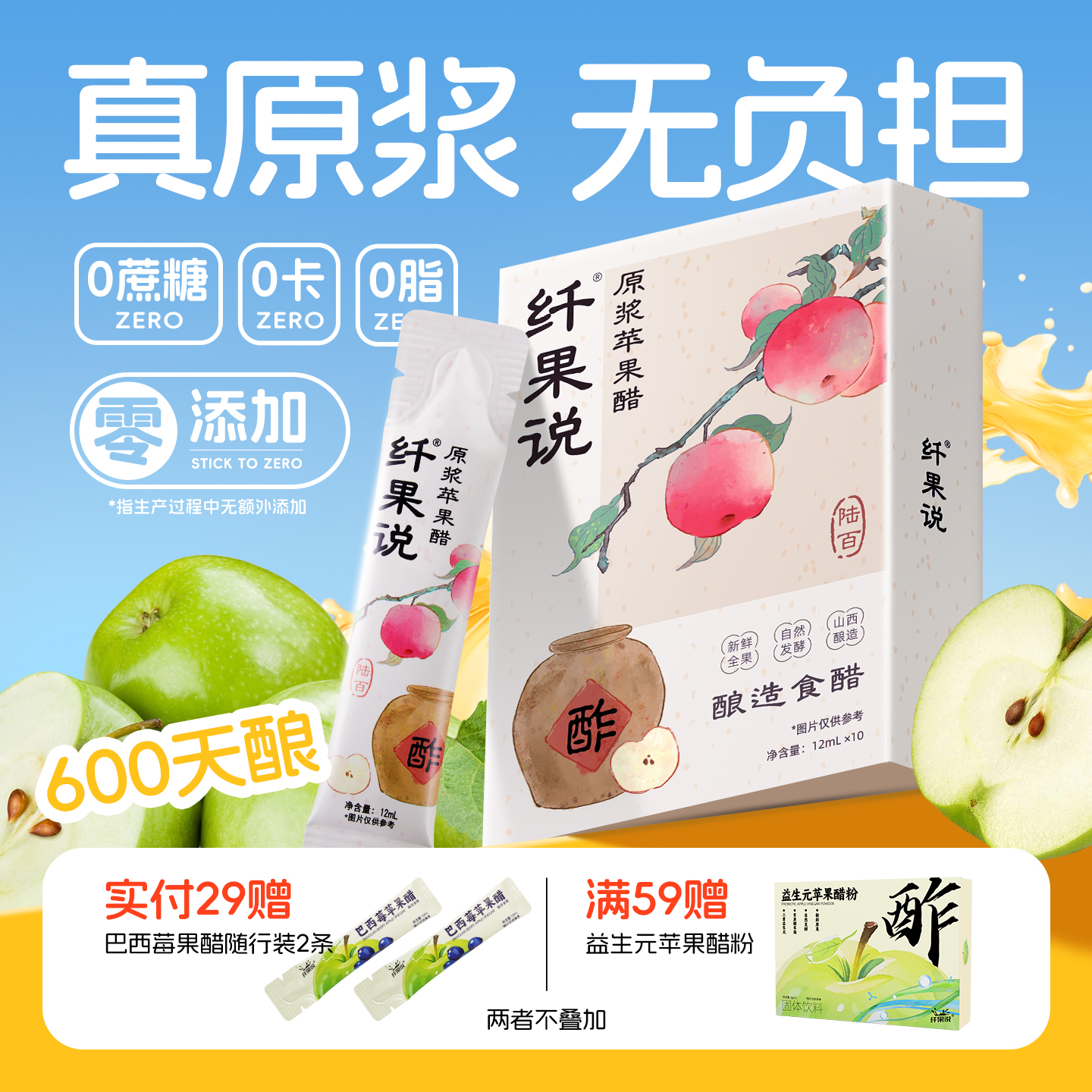 纤果说原浆苹果醋0脂0蔗糖果醋无糖古法陈酿便携小包装官方旗舰店
