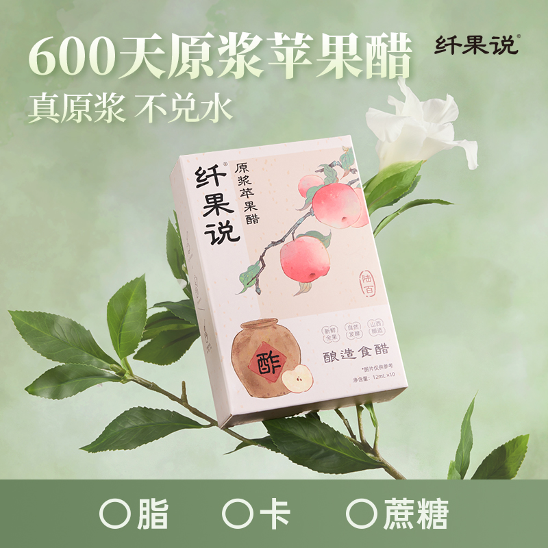 【U先新品】纤果说0卡0蔗糖0脂肪古法酿造原浆苹果醋果醋1盒