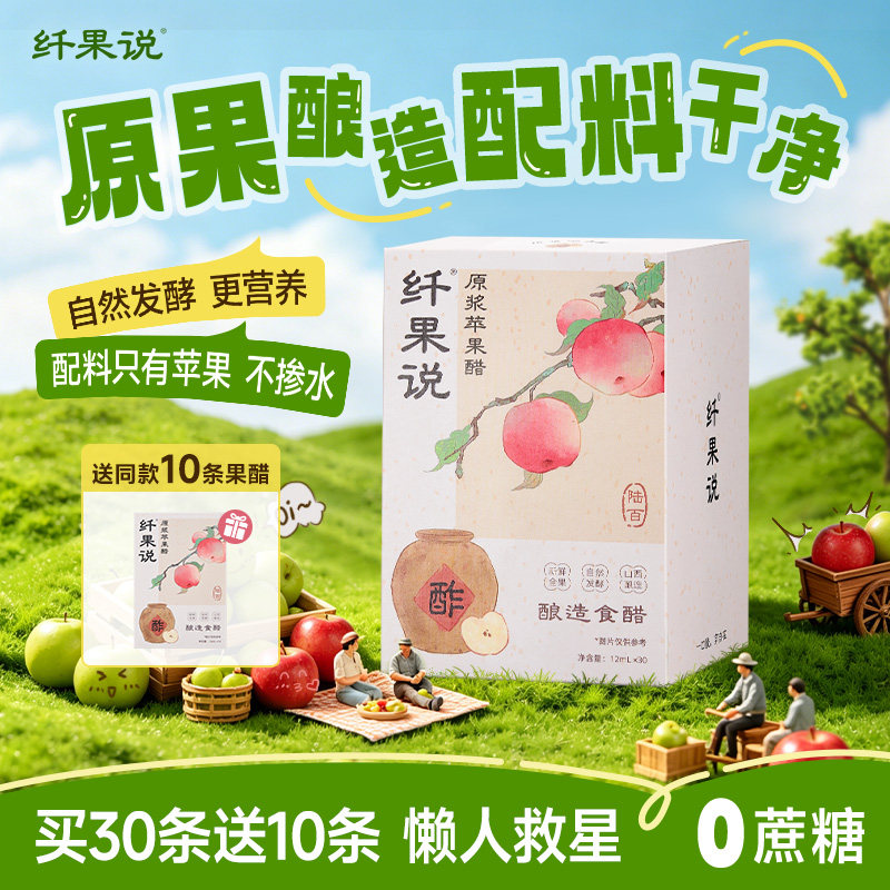 【买大送小】大餐救星纤果说纯原浆苹果醋古法酿醋便携小包装40杯